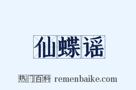 仙蝶谣是什么意思的图片